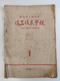 哈尔滨工业大学 仪器仪表学报 1959 创刊号 孤本