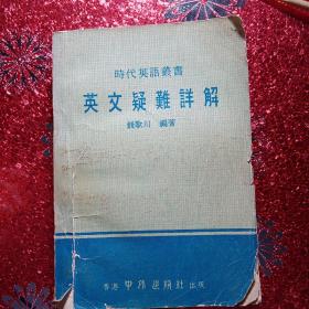 英文疑难详解  时代英语丛书  钱哥川编著，1976年一月，香港中外出版社出版