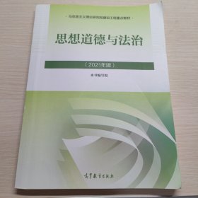 思想道德与法治2021大学高等教育出版社思想道德与法治辅导用书思想道德修养与法律基础2021年版