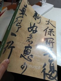 古代书法专场（2014年12月2日）