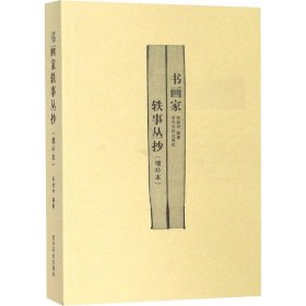 书画家轶事丛抄(增补本)