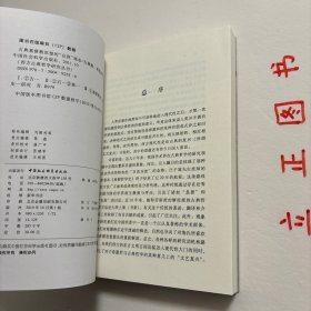 【正版现货，一版一印】古典基督教思想的“自我”观念，本书探讨公元二世纪至五世纪古典基督教思想家的灵性生活传统。从奥利金、小玛格莲娜、巴西尔、尼撒的格列高利到金口约翰，都用灵性生活指“自我”的形成，他们所谓的“成圣”其实是“成人”，而凡“成人”的“自我”都显示出“看”的不同方式。《古典基督教思想的自我观念》试图表述古典基督教希腊传统在“自我”与“看”之间建立的独特关联及其灵性生活的内省意识。品相好