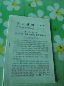 学习材料 第6期 中共中央关于学习《毛泽东选集》第五卷的决定