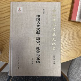 （中国古代文献文化史）中国古代文献：历史、社会与文化