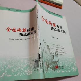 全面两孩政策热点面对面