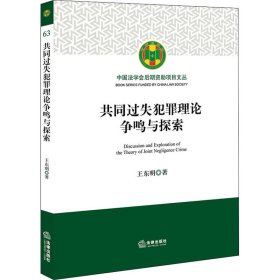 共同过失犯罪理论争鸣与探索