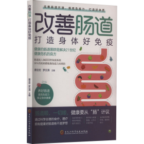 改善肠道 打造身体好免疫 蔡亚宏等 9787571918736 黑龙江科学技术出版社