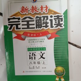 新教材完全解读：语文（八年级下 新课标人 升级 金版）