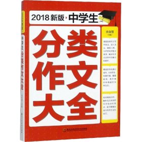 中学生分类作文大全 新版 2018 