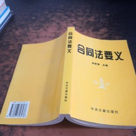 合同法要义