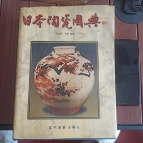 日本陶瓷图典，作者签赠书，收藏专业书籍