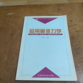 應用固體力學