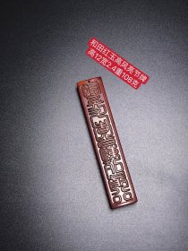 和田红玉牌：雕工精湛，包浆老道，沁色完美，玉质温润细腻，收藏佳品！