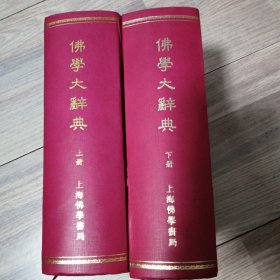 佛学大辞典（上下）