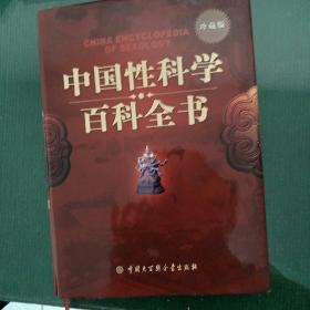 中国性科学百科全书