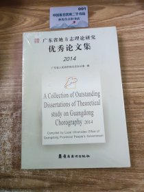 广东省地方志理论研究优秀论文集2014