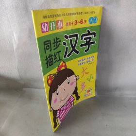 【未翻阅】幼升小同步描红（汉字.入门）