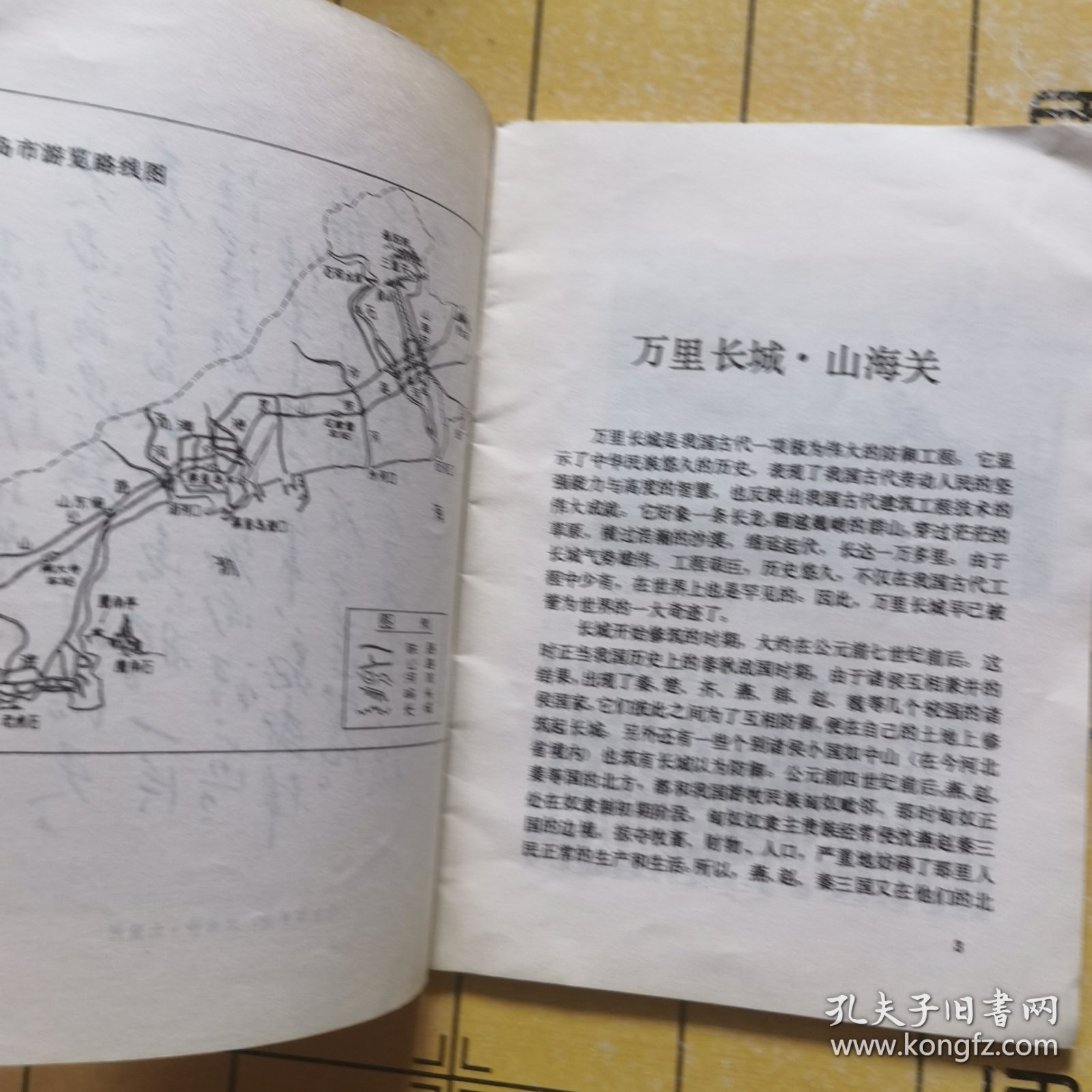 万里长城·山海关、孟庙孟府孟林（两本合售）