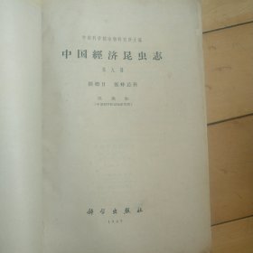 《中国经济昆虫志》（第九册）