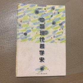 中国现代哲学史（冯友兰 著）