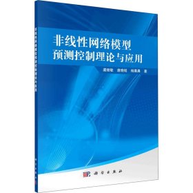 非线性网络模型预测控制理论与应用 9787030657480 虞继敏,唐晓铭,杨晨晨 科学出版社