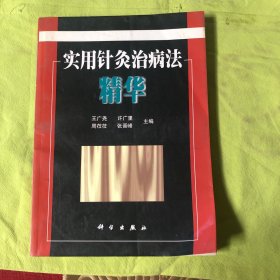 实用针灸治病法精华