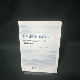 躬耕教坛 潜心育人 高校院系"三全育人"的探索与实践