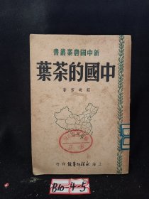 中国的茶叶【1950年初版】