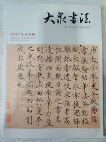 大众书法 2017.3 双月刊