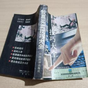 股票买卖技巧大全