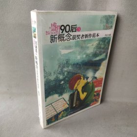 盛开90后3-新概念获奖者新作范本·莲华