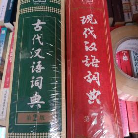 现代汉语词典笫七版。古代汉语笫二版共2本合售