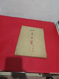 北京中医.创刊号：一九五一年五月十五日（内页干净无划痕）