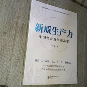 新质生产力：中国经济发展新动能