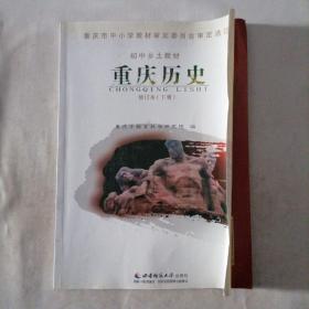重庆历史  修订本（下册）9787562163183