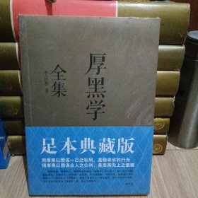 厚黑学全集（足本典藏版）