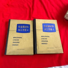 轻金属材料加工手册 上下册