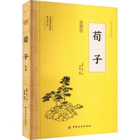 正版 苟子全鉴 [战国]荀子 中国纺织出版社有限公司