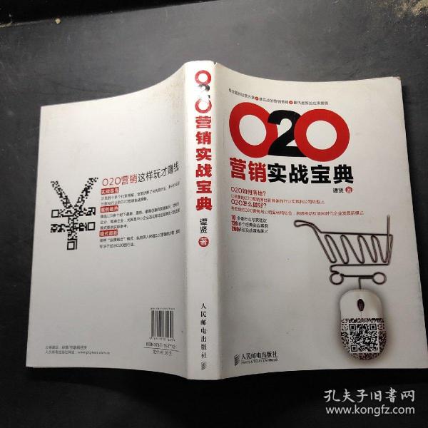 O2O营销实战宝典