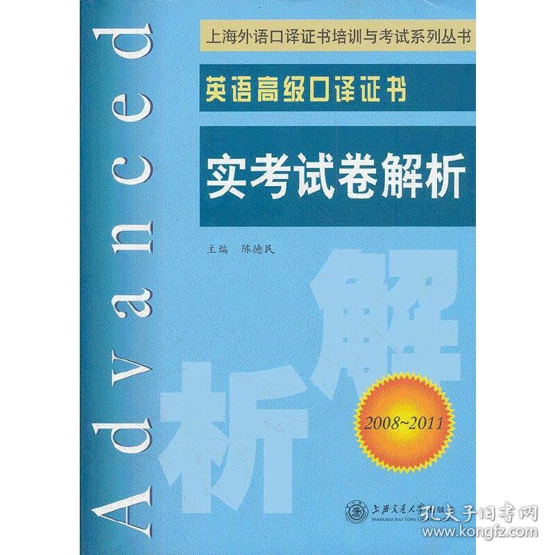 保正版！英语高级口译证书实考试卷解析（2008~2011）9787313061546上海交通大学出版社陈德民　主编