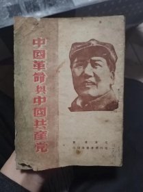 中国革命与中国共产党（太行新华书店）