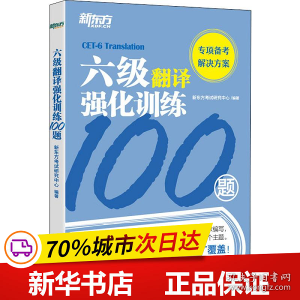 新东方六级翻译强化训练100题