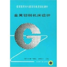 金属切削机床设计 大中专理科科技综合 黄鹤汀主编