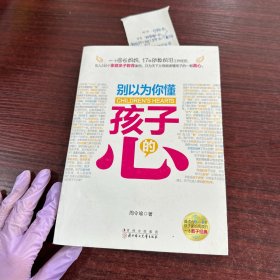 别以为你懂孩子的心