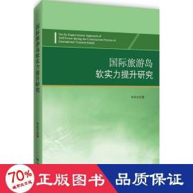 國際旅游島軟實(shí)力提升研究 經(jīng)濟(jì)理論、法規(guī) 李浩宇