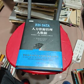 人力资源管理大数据：改变你吸引、猎取、培养和留住人才的方式（附原书签）