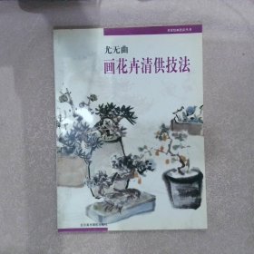 尤无曲画花卉清供技法