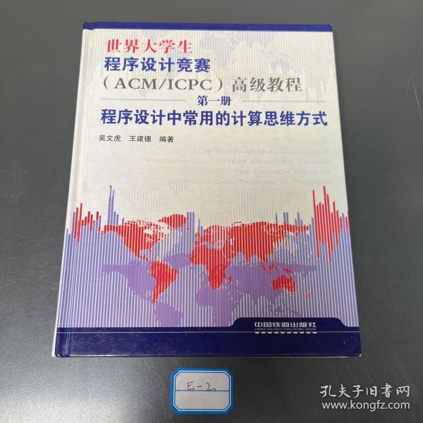 世界大学生程序设计竞赛：程序设计中常用的计算思维方式