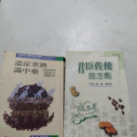 君臣佐使话方剂 温热寒热识中药