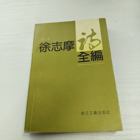 徐志摩诗全编